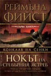 Нокът на сребърния ястреб (Реймънд Фийст)