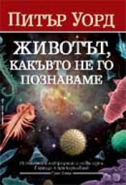 Животът, какъвто не го познаваме (Питър Уорд)