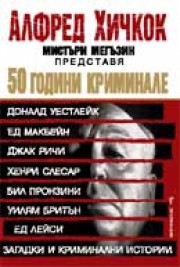 50 години криминале (колектив)