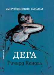 Дега Импресионистите разказват (Ричард Кендал)