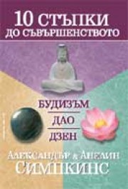 10 стъпки до съвършенството: Будизъм, Дао, Дзен (Александър Симпкинс)