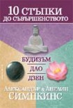 10 стъпки до съвършенството: Будизъм, Дао, Дзен (Александър Симпкинс)