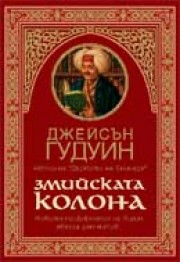 Змийската колона (Джейсън Гудуин)