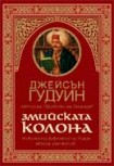 Змийската колона (Джейсън Гудуин)
