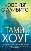 Човекът с алибито (Тами Хоуг)