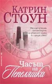 Часът на Пепеляшка (Катрин Стоун)