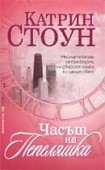 Часът на Пепеляшка (Катрин Стоун)