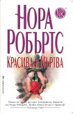 Красива и мъртва (Нора Робъртс)