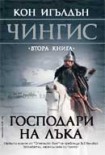 Чингис: 2. Господари на лъка (Кон Игълдън)