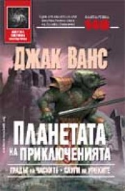 Планетата на приключенията: Градът на Часките. Слуги на Уонките (Джак Ванс)