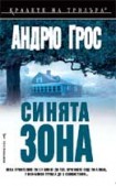 Синята зона (Андрю Грос)
