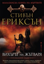 Вихърът на жътваря (Стивън Ериксън)