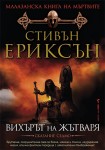 Вихърът на жътваря (Стивън Ериксън)