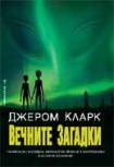 Вечните загадки (Джером Кларк)