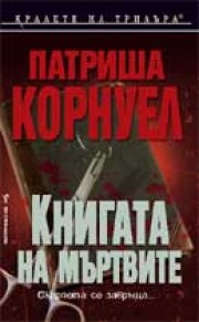 Книгата на мъртвите (Патриша Корнуел)