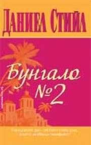 Бунгало №2 (Даниел Стийл)