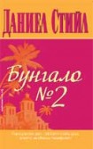 Бунгало №2 (Даниел Стийл)