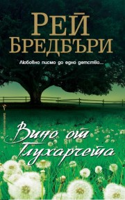 Вино от глухарчета (Рей Бредбъри)