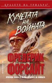 Кучетата на войната (Фредерик Форсайт)