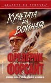 Кучетата на войната (Фредерик Форсайт)