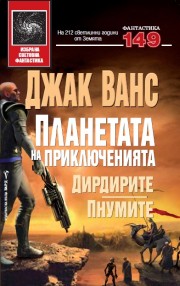 Планетата на приключенията: Дирдирите. Пнумите (Джак Ванс)