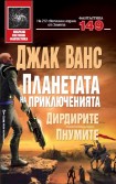 Планетата на приключенията: Дирдирите. Пнумите (Джак Ванс)