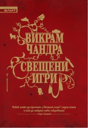 Свещени игри (Викрам Чандра)