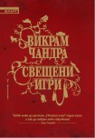 Свещени игри (Викрам Чандра)