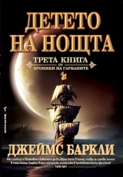 Детето на Нощта (Джеймс Баркли)