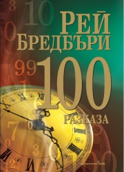 100 разказа от Рей Бредбъри (Рей Бредбъри)
