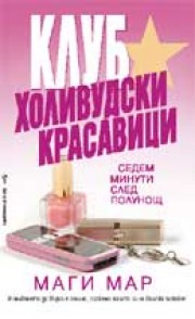 Клуб “Холивудски красавици”
(Седем минути след полунощ) (Маги Мар)