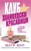 Клуб “Холивудски красавици”
(Седем минути след полунощ) (Маги Мар)