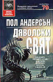 Дяволски свят (Пол Андерсън)