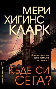 Къде си сега? (Мери Хигинс Кларк)