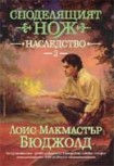 Наследство (Лоис Макмастър Бюджолд)