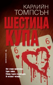 Шестица купа (Карлийн Томпсън)