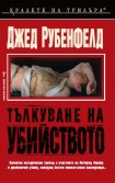Тълкуване на убийството (Джед Рубенфелд)