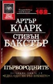 Първородните (Артър Кларк)