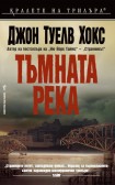 Тъмната река (Джон Туелв Хокс)