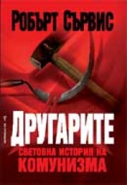 Другарите</br>Световна история на комунизма<br> (Робърт Сървис)