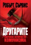Другарите</br>Световна история на комунизма<br> (Робърт Сървис)