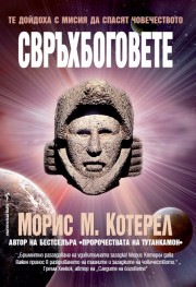 Свръхбоговете (Морис Котерел)