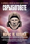 Свръхбоговете (Морис Котерел)