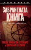 Забранената книга (Гуидо Мина ди Соспиро)