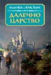 Далечно царство (Алън Кол)