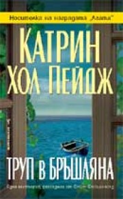 Труп в бръшляна (Катрин Хол Пейдж)
