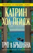 Труп в бръшляна (Катрин Хол Пейдж)