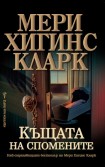 Къщата на спомените (Мери Хигинс Кларк)