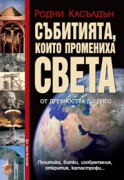 Събитията, които промениха света (Родни Касълдън)