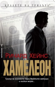 Хамелеон (Ричард Хейнс)